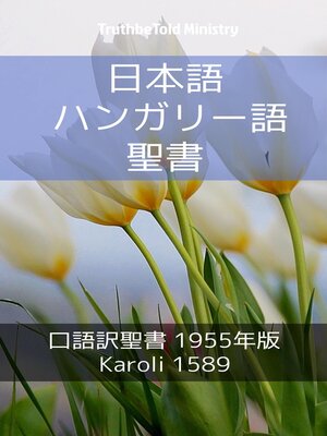 cover image of 日本語 ハンガリー語 聖書 No1